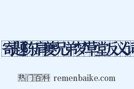 寄题陈肩夔兄弟梦草堂反义词是什么意思的图片